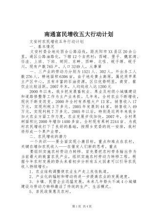 南通富民增收五大行动计划 