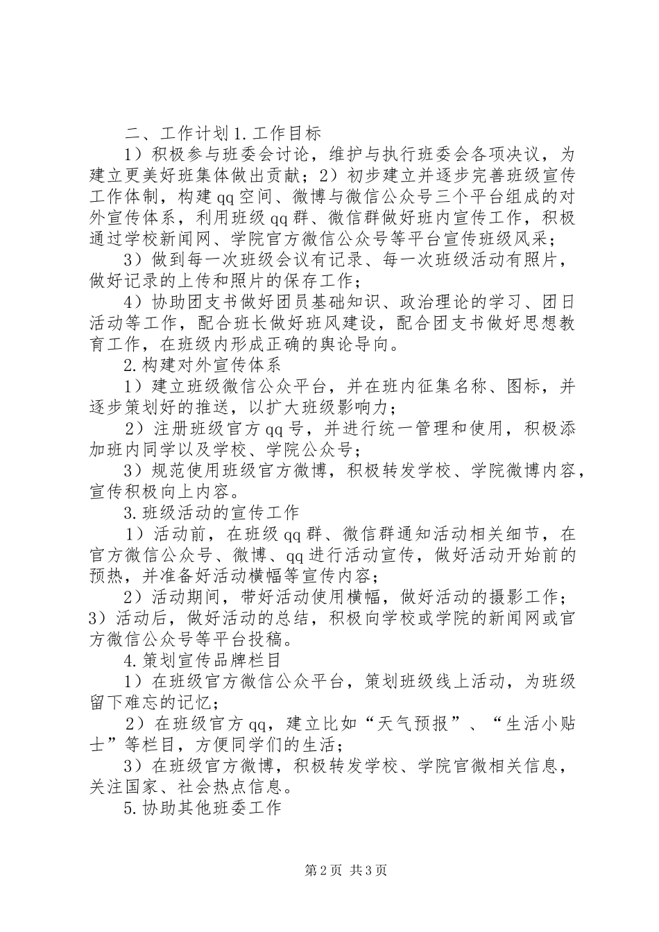 宣传委员工作计划 _第2页