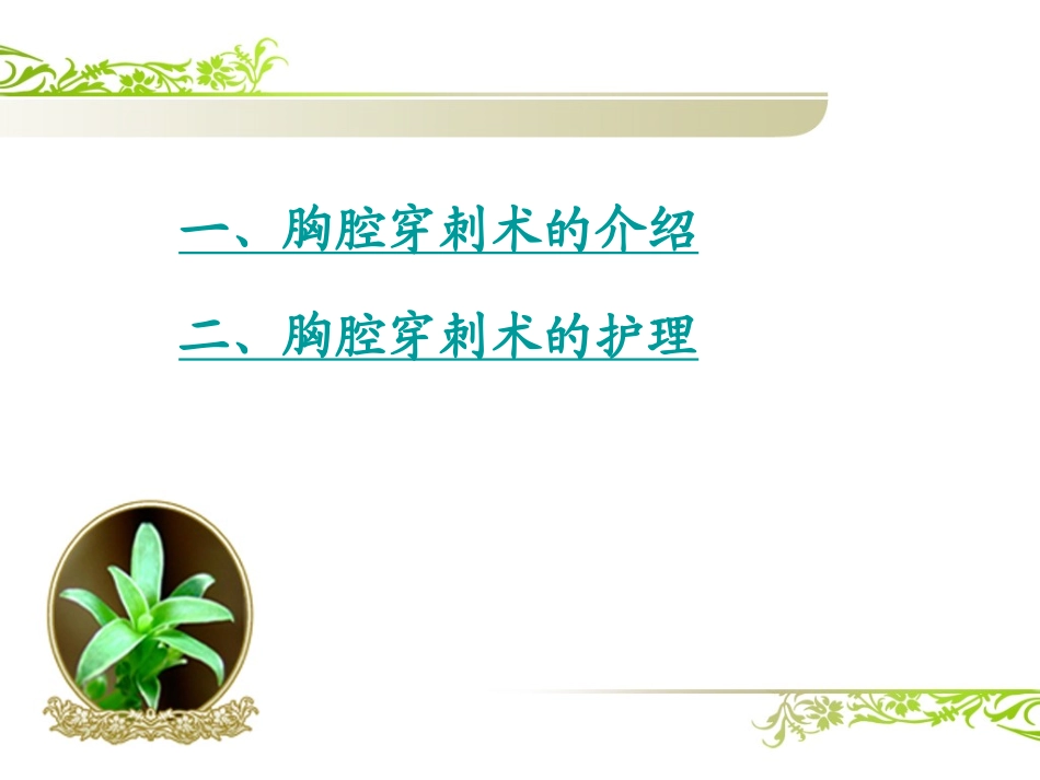 胸腔穿刺术及护理_第2页