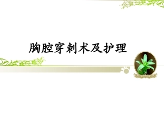 胸腔穿刺术及护理