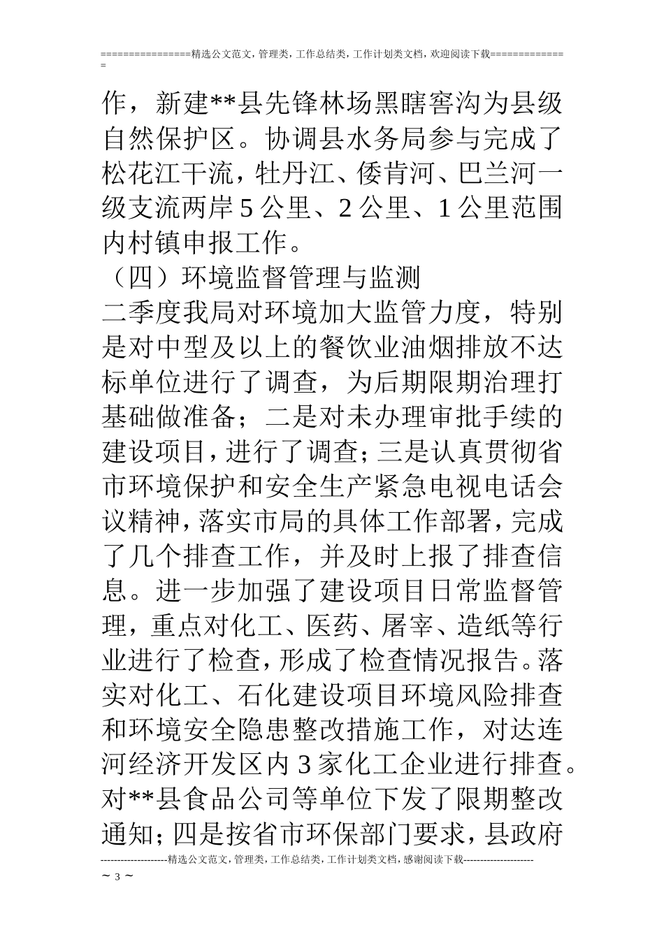县环境保护局季度工作总结_第3页