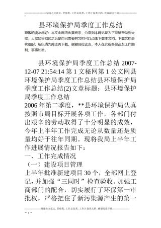 县环境保护局季度工作总结