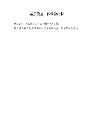 基层党建工作经验材料