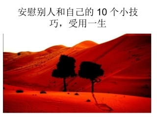 安慰别人和自己的10个小技巧