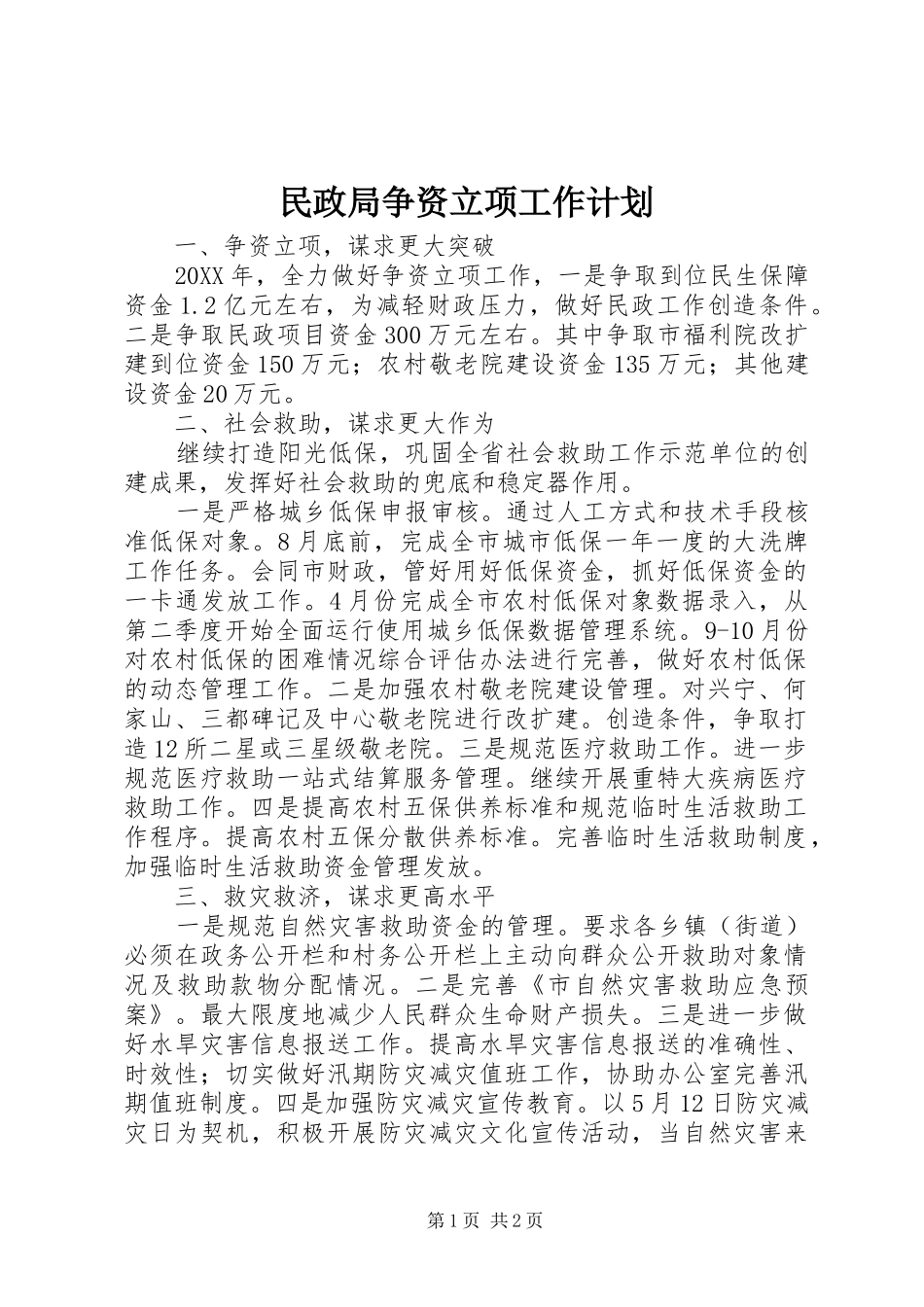 民政局争资立项工作计划 _第1页