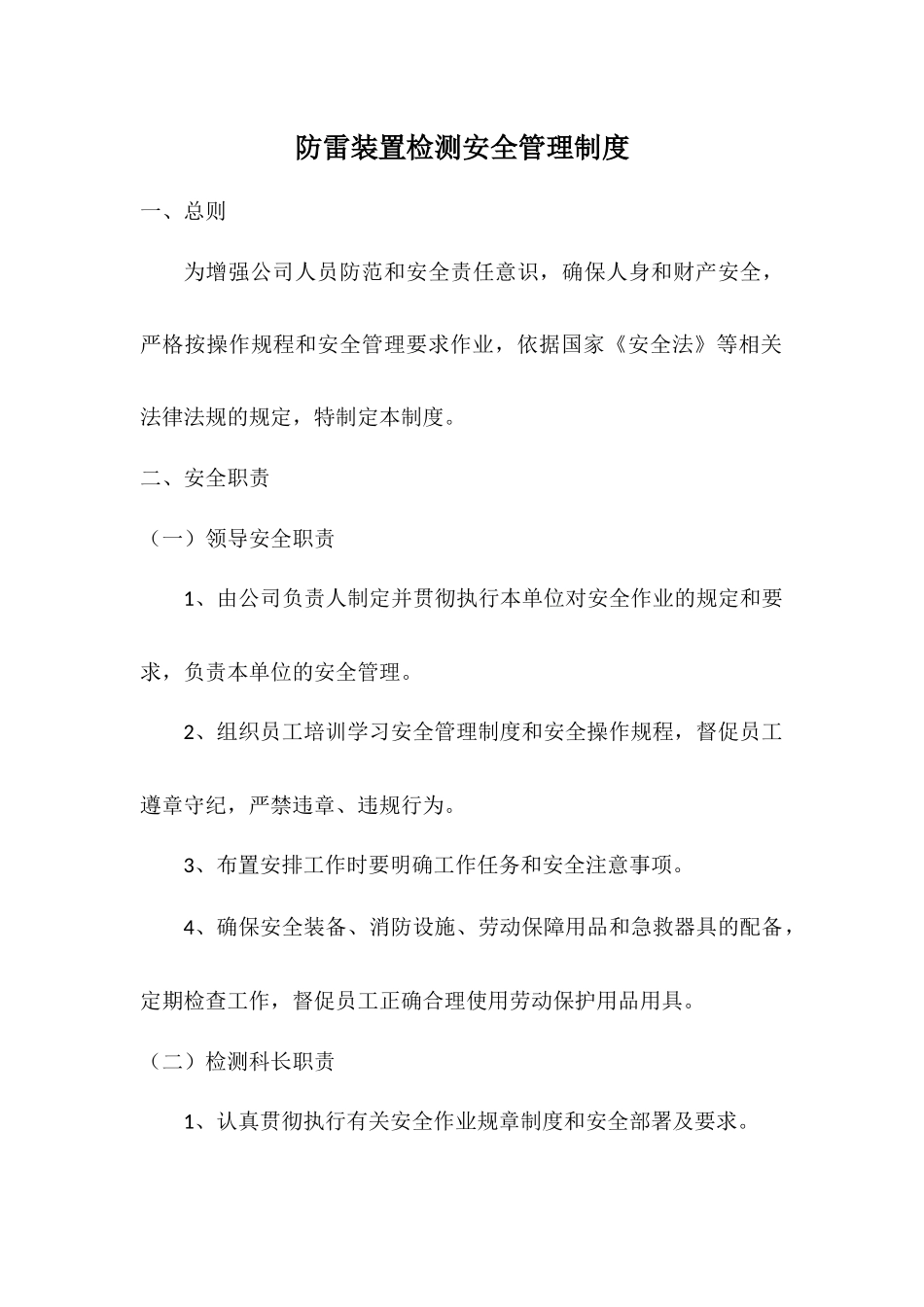 防雷装置检测安全管理制度_第1页