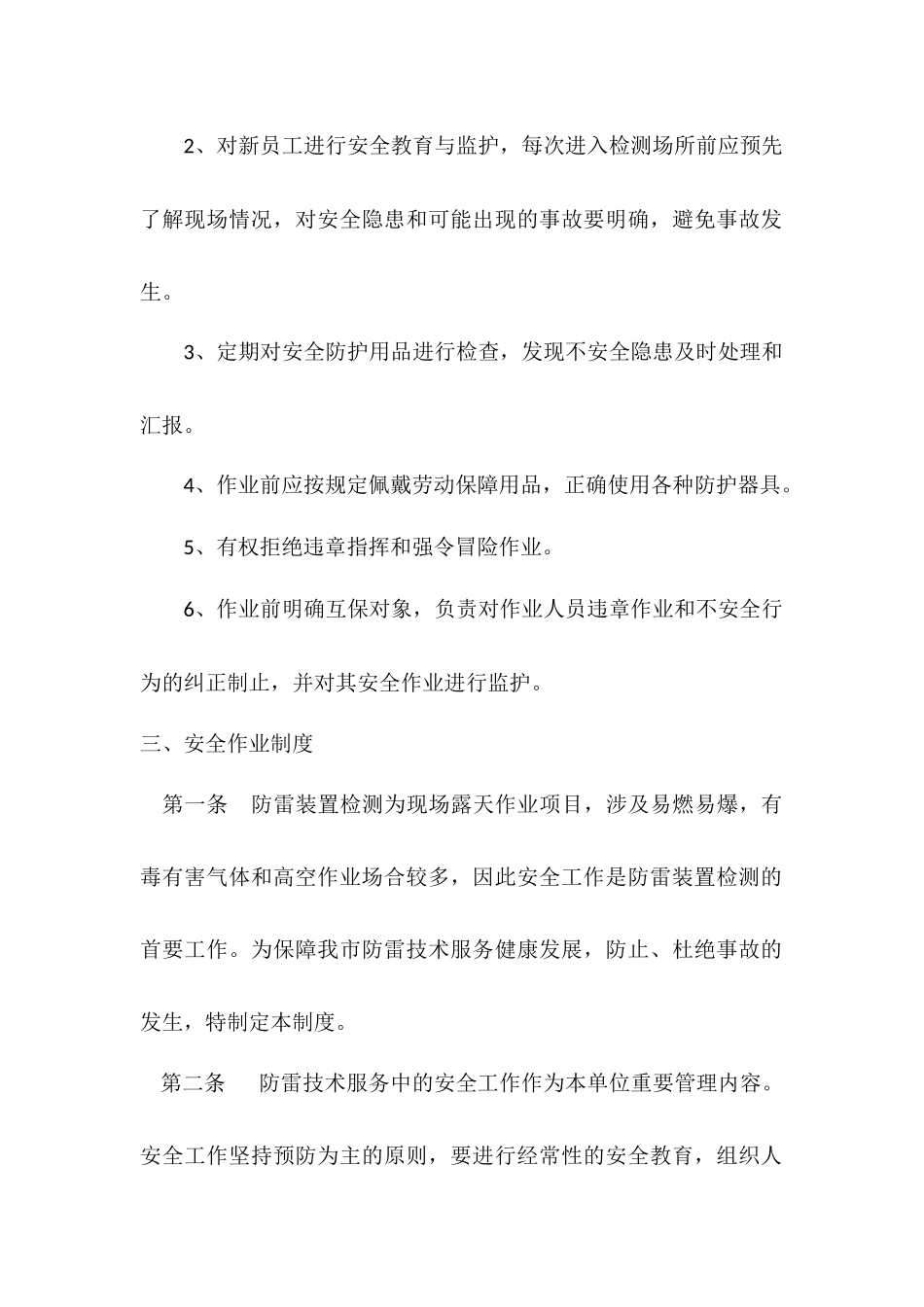 防雷装置检测安全管理制度_第2页