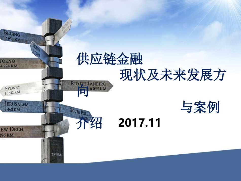 供应链金融现状及未来发展方向与案例介绍_第1页