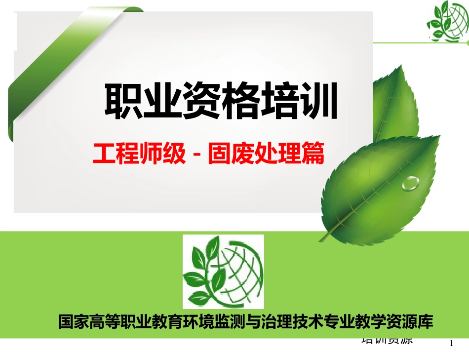 固体废物处理处置篇(工程师培训PPt)._第1页