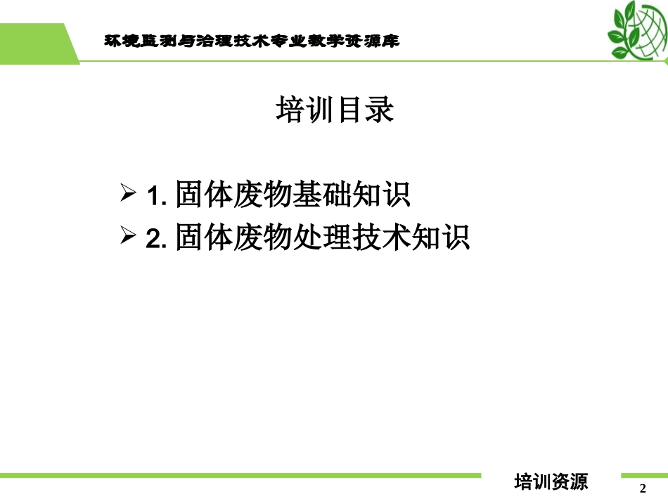 固体废物处理处置篇(工程师培训PPt)._第2页