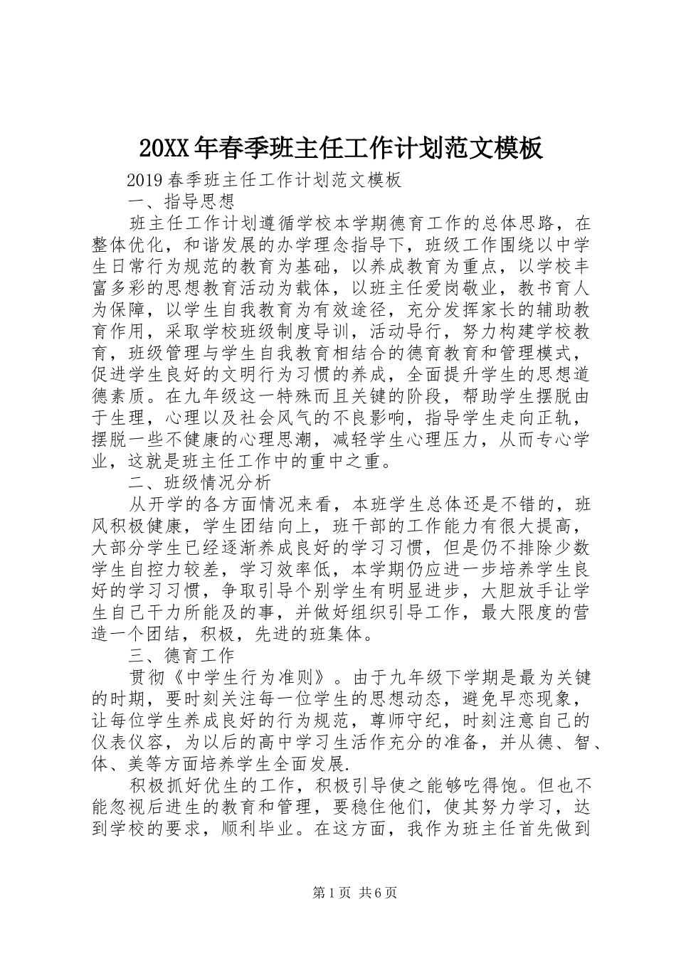 20XX年春季班主任工作计划范文模板_第1页
