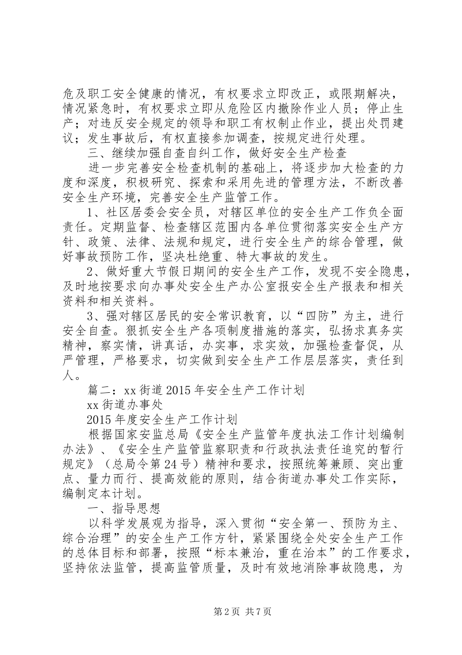 篇一：社区安全生产工作计划 _第2页