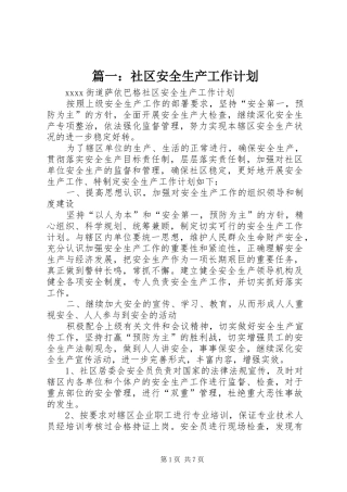 篇一：社区安全生产工作计划 
