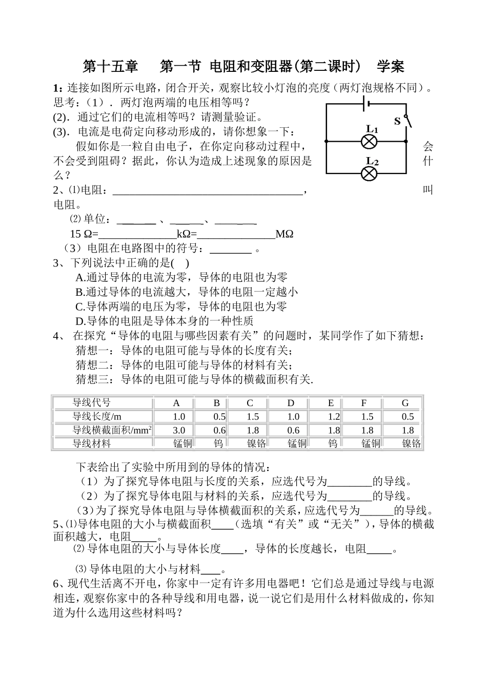 第十五章第一节电阻和变阻器学案_第1页