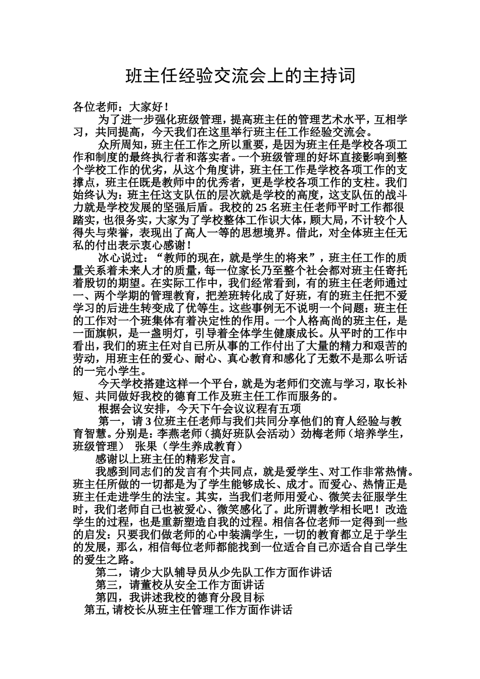 在班主任经验交流会上的主持词_第1页