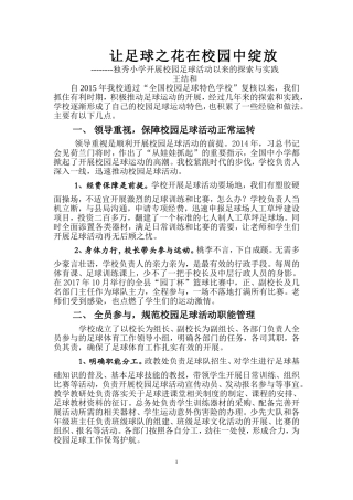 校园足球工作经验总结