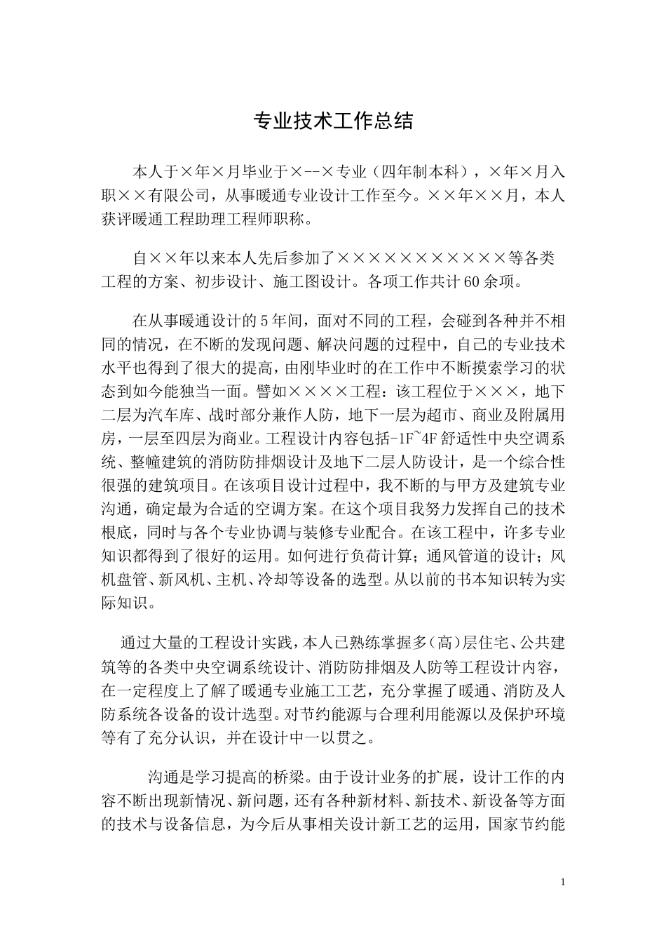 暖通专业中级职称  工作总结_第1页