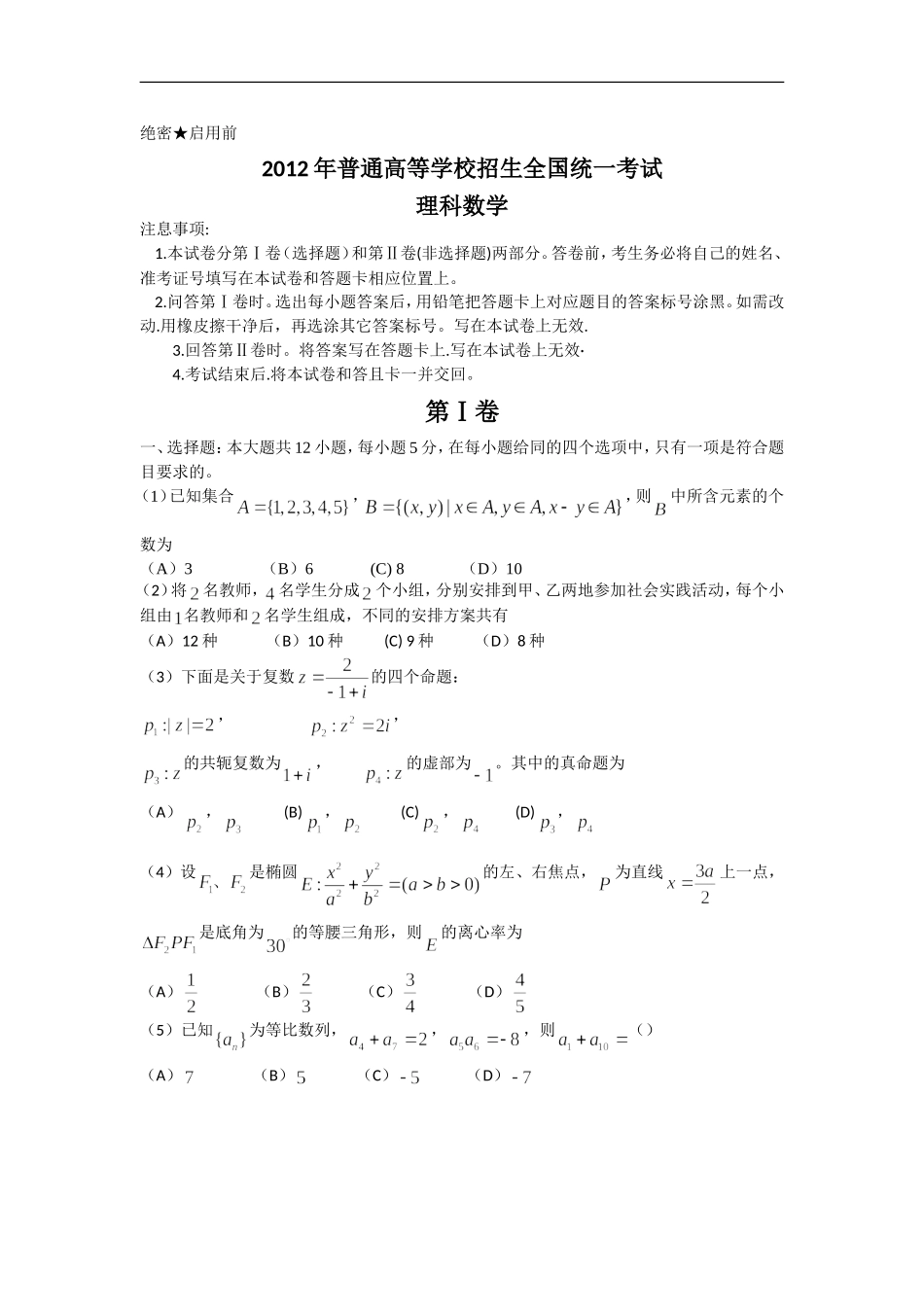2012年新课标全国高考理科数学试题含答案word版_第1页