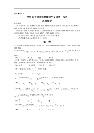 2012年新课标全国高考理科数学试题含答案word版