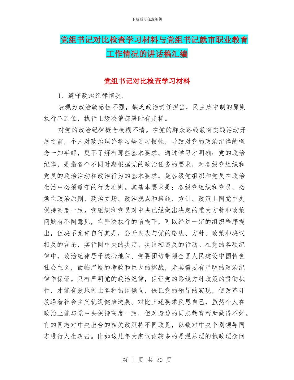 党组书记对照检查学习材料与党组书记就市职业教育工作情况的讲话稿汇编_第1页