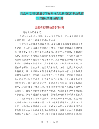 党组书记对照检查学习材料与党组书记就市职业教育工作情况的讲话稿汇编