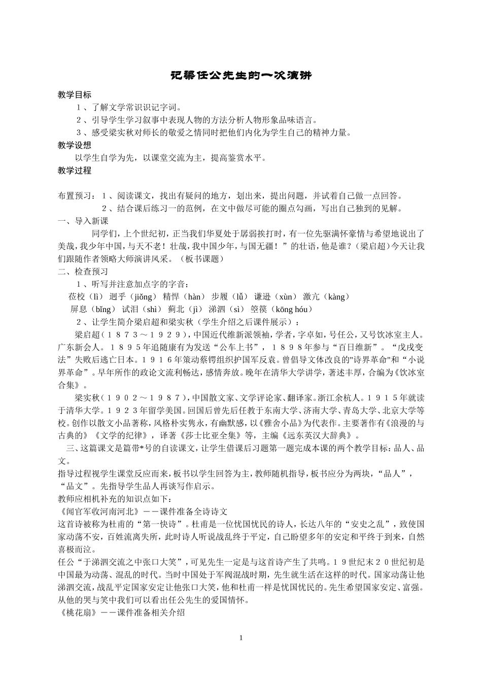 高一语文教案《记梁任公先生的一次演讲》_第1页