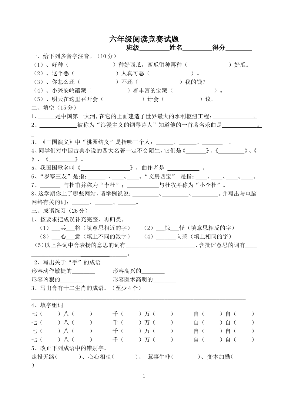 六年级阅读竞赛试题_第1页