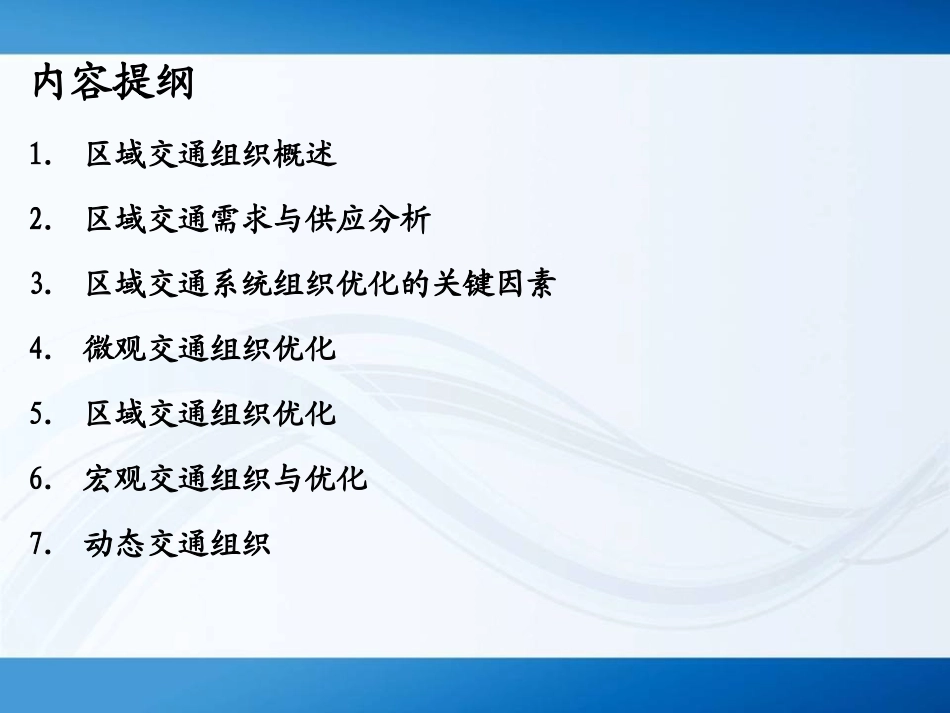 区域交通组织与管理_第3页