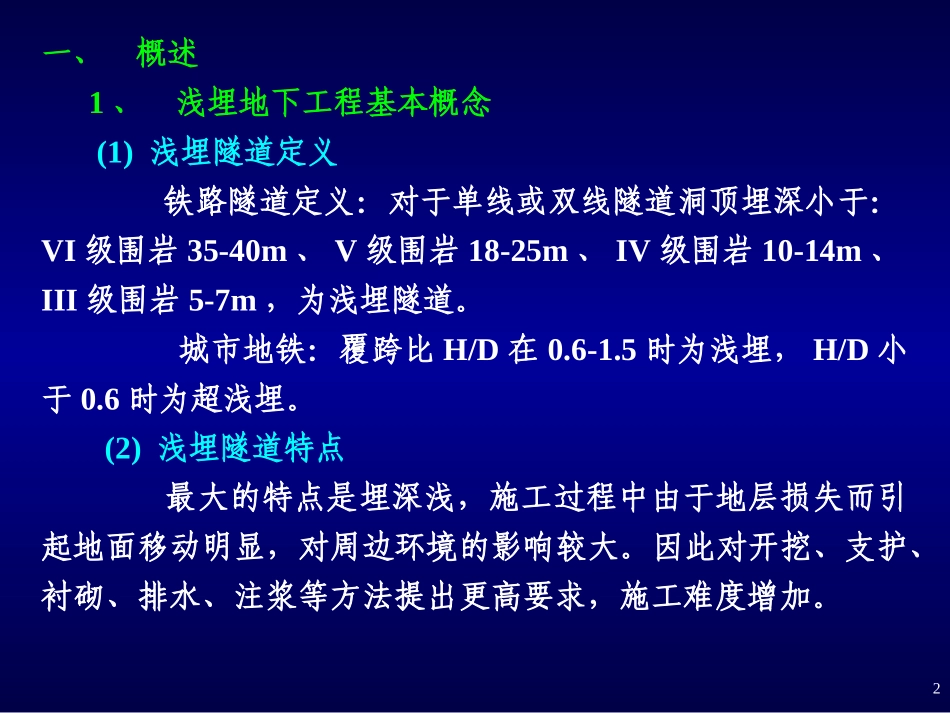 隧道工程(浅埋暗挖法施工)讲座PPT_第2页