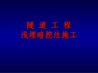隧道工程(浅埋暗挖法施工)讲座PPT