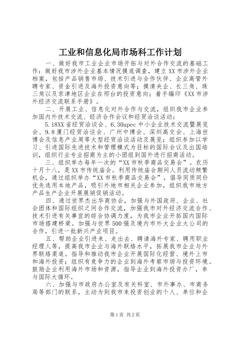 工业和信息化局市场科工作计划 _第1页