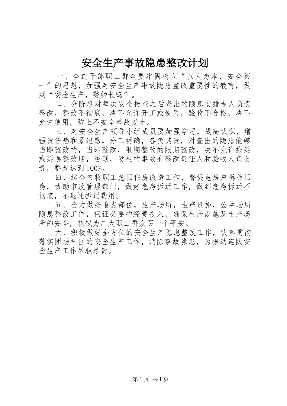 安全生产事故隐患整改计划 _第1页