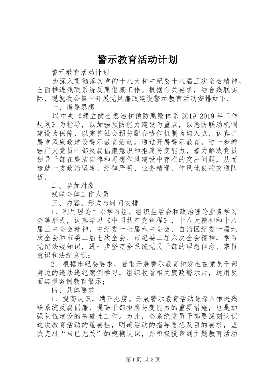 警示教育活动计划 _第1页