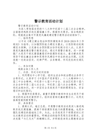 警示教育活动计划 