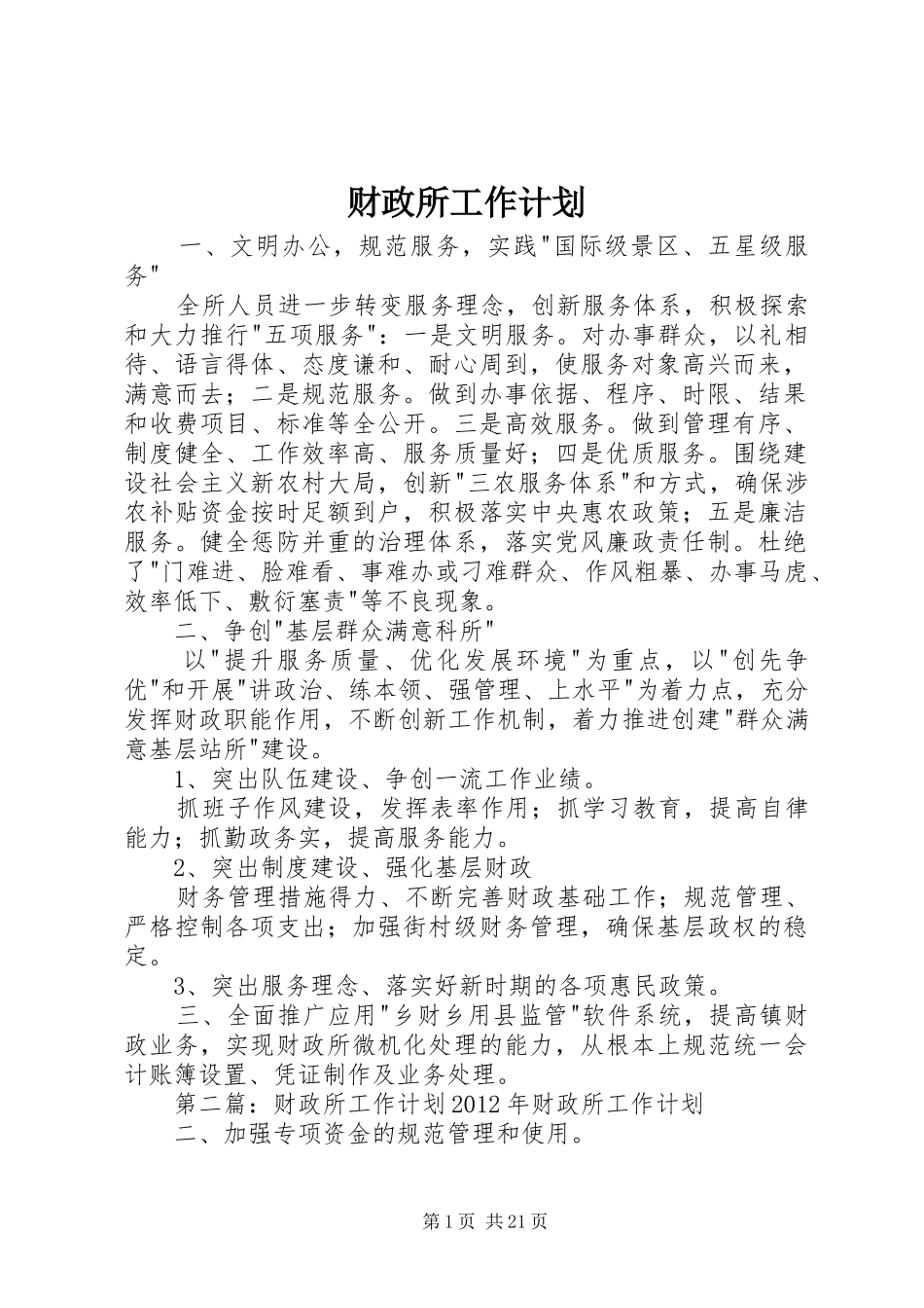 财政所工作计划 _第1页