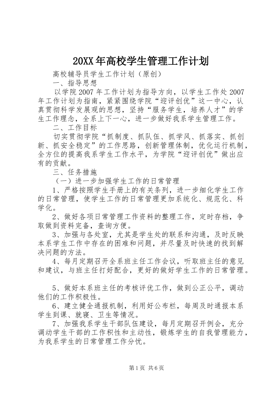 20XX年高校学生管理工作计划 (4)_第1页