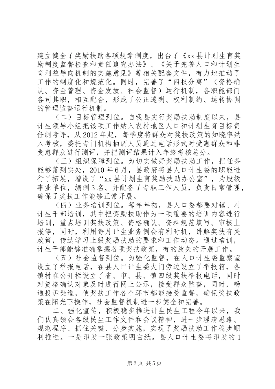 乡镇计划生育民生工程工作总结 _第2页