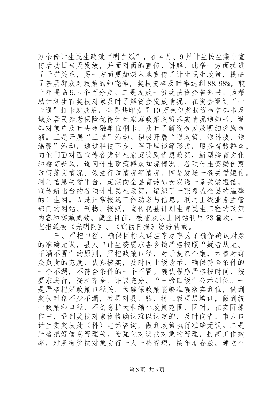 乡镇计划生育民生工程工作总结 _第3页