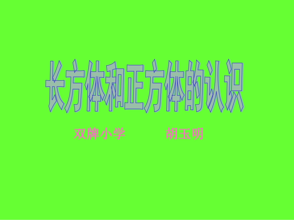 认识长方体和正方体_第1页