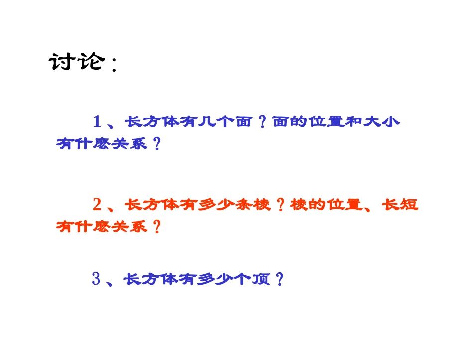 认识长方体和正方体_第3页