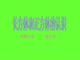 认识长方体和正方体