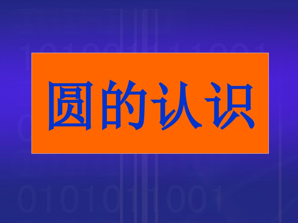 六年级数学上册4圆1认识圆第一课时课件_第1页