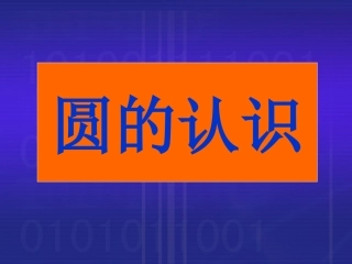 六年级数学上册4圆1认识圆第一课时课件