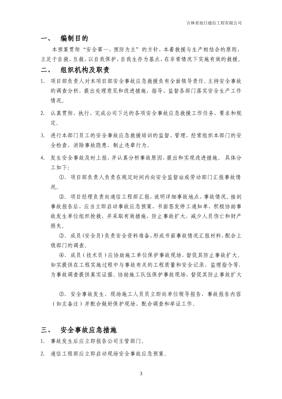 通信工程安全生产事故应急预案_第3页