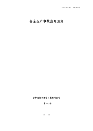 通信工程安全生产事故应急预案