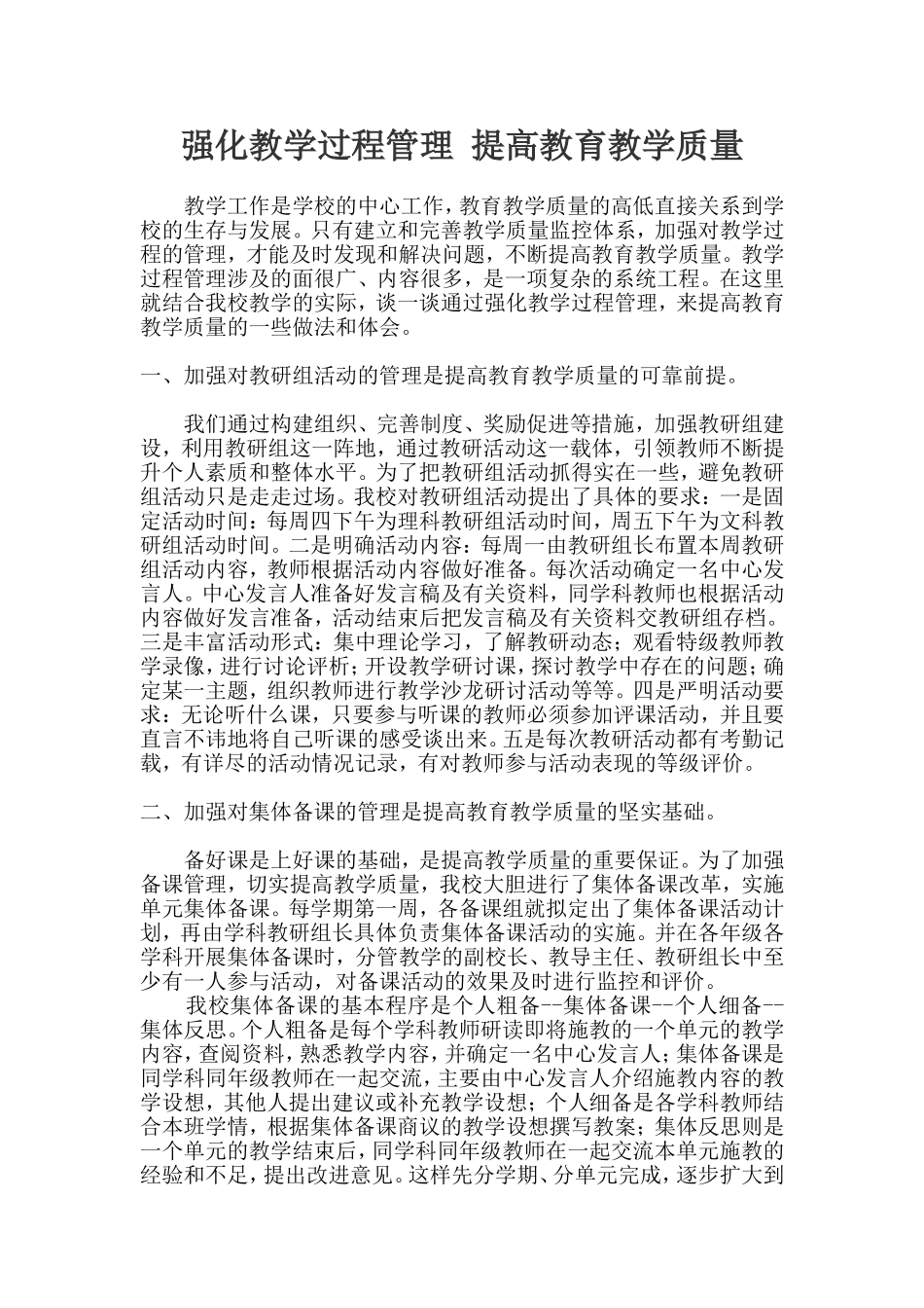 强化教学过程管理 提高教育教学质量_第1页