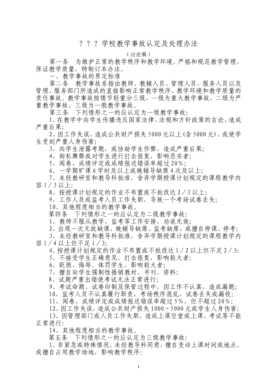 教学事故认定及处理办法_第1页