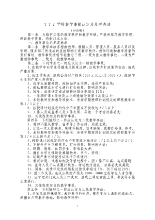 教学事故认定及处理办法