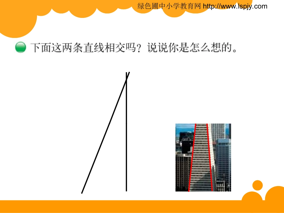 相交与垂直 课件_第3页