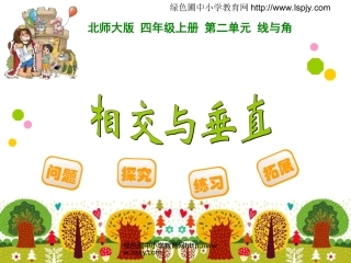 相交与垂直 课件